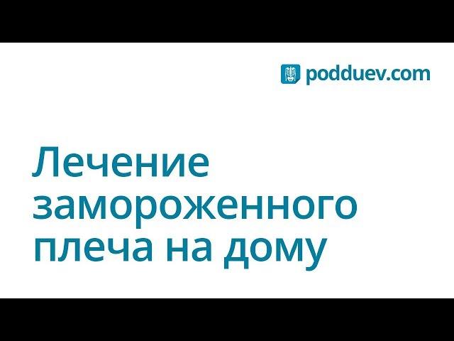 Плечелопаточный периартрит лечение в домашних условиях. Личный опыт