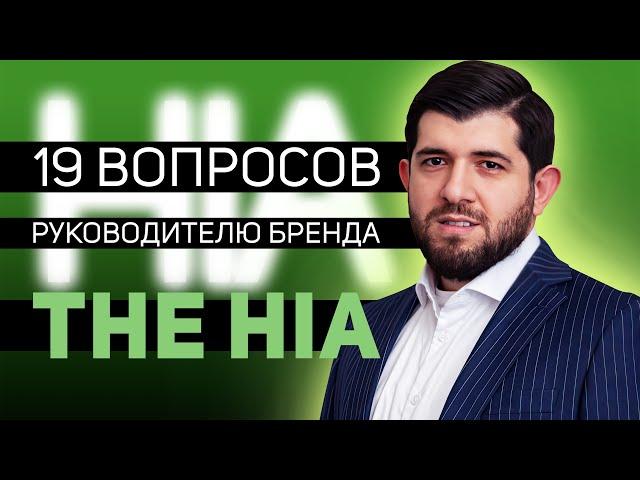 19 вопросов основателю бренда жевательного табака "THE HIA"