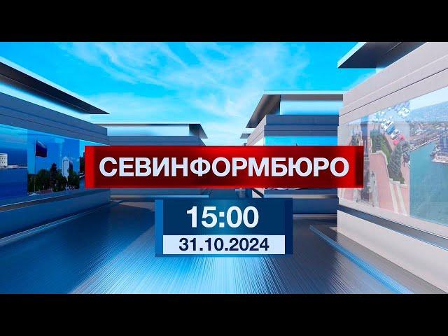 Новости Севастополя от «Севинформбюро». Выпуск от 31.10.2024 года (15:00)