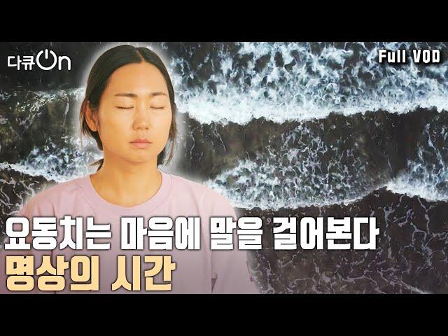 ‘잡념’이란 손님으로부터 마음을 지키기 위한 방법! '명상'은 우리에게 무엇을 안겨줄까? [다큐온 KBS 20231029 방송]