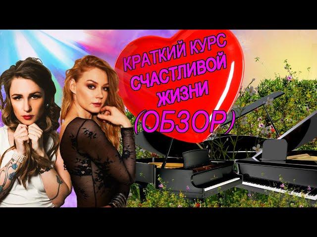 Обзор фильмов #6: "Краткий курс счастливой жизни" Гай Германики