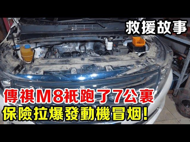 Chuanqi M8 only ran 7 kilometers  and the engine was overhauled. Owners of the same car must pay at