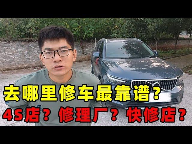 车子坏了，去哪里修最靠谱？4S店还是修理厂？【小徐的汽车生活】