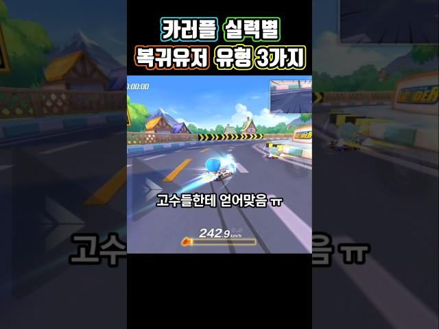 카러플 실력별 복귀유저 유형 3가지