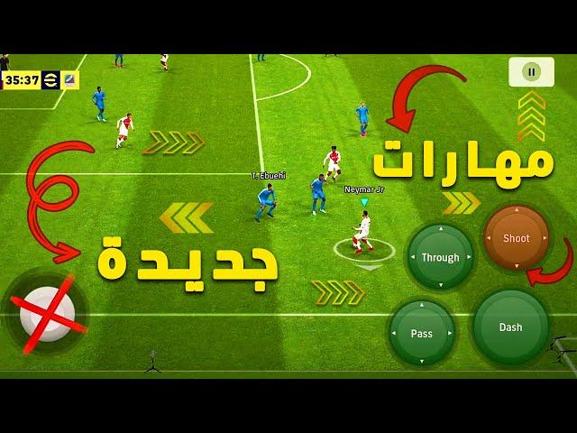 مهارات جديدة اضافت بعد التحديث الاخير تعليم 5 مهارات مستفزه جدا  بيس efootball 2023