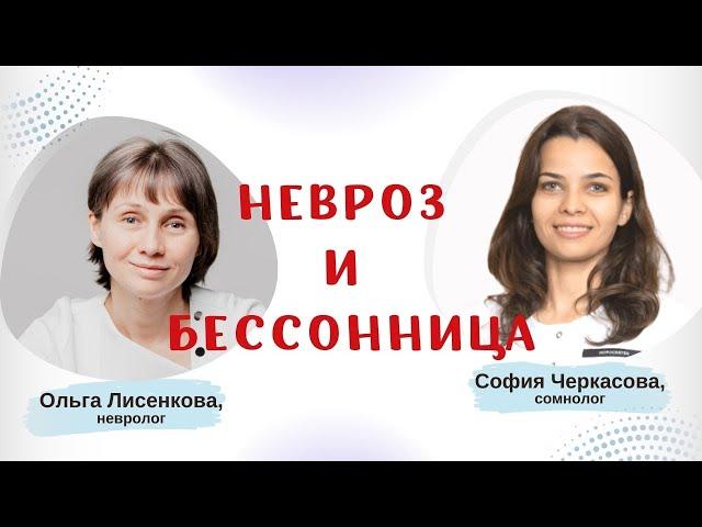 Прямой эфир Невроз и бессонница Доктор Лисенкова и сомнолог София Черкасова в 19:00 мск 28.12.2022