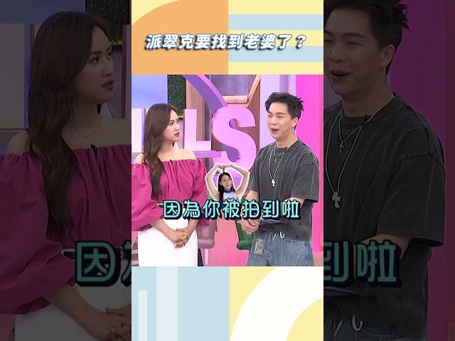 派翠克要找到老婆了？【#小姐不熙娣】#shorts