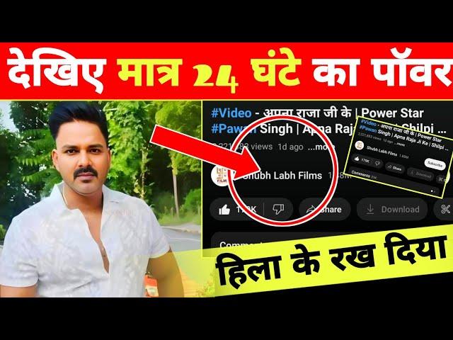 मात्र 24 घंटे में हिला डाला -New Video Song | Latest News | Pawan Singh | Shilpi Raj | Views