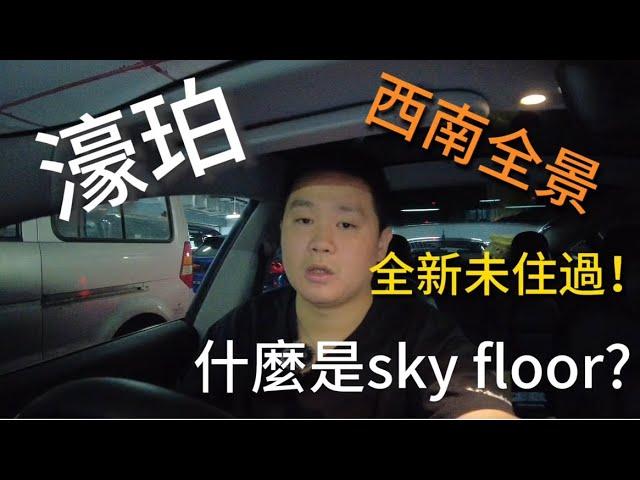 濠珀sky floor？是什麼