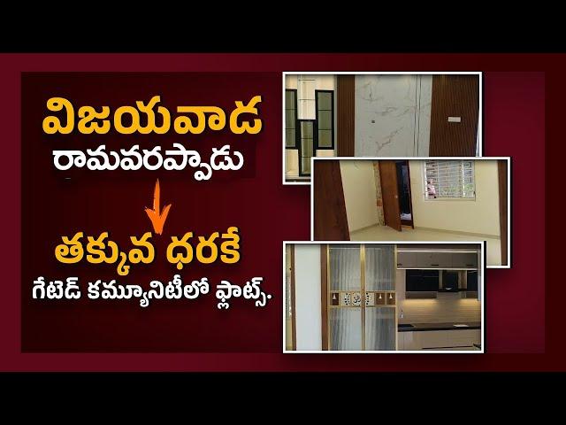 తక్కువ ధరకే గేటెడ్ కమ్యూనిటీలో ఫ్లాట్స్ | Vijayawada | Sai Krishna Properties and Constructions