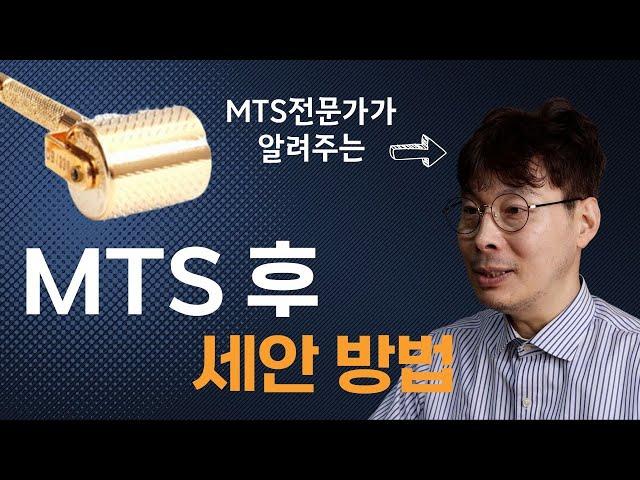 효과 보기 위한 MTS 롤링 후 세안 방법