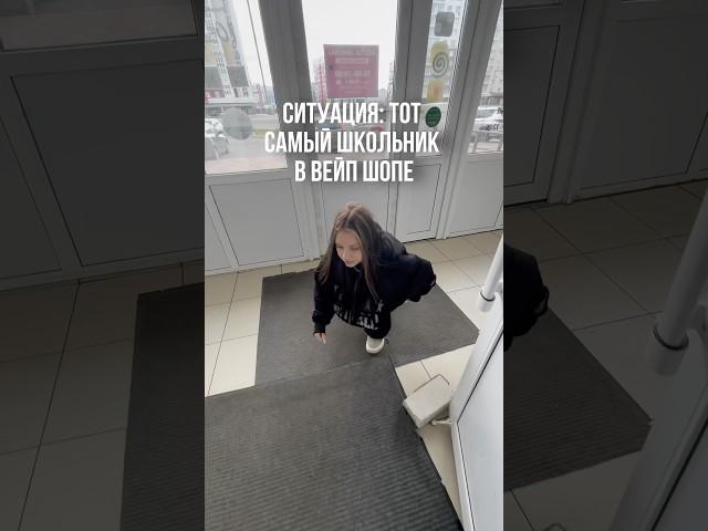 ШКОЛЬНИК В ВЕЙП ШОПЕ