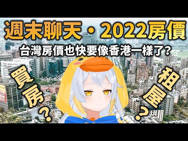 【 雜談 】還想要買房子嗎？台灣房價2022！香港房子很貴、那台灣呢？！〖鴨鴨伊比．AhiruIbi 〗