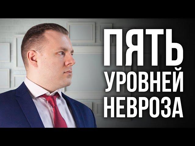 5 уровней невроза. Стадии развития неврозов. Как убрать причину невроза. Антон Махновский.