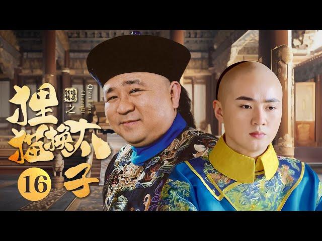 【高分古装剧】钱塘传奇 EP 16 | 老太监#梁冠华 巧用“狸猫换太子”，引出三代帝王惊天悬案（#余少群 、#汤镇业 、#蒋林静 ）