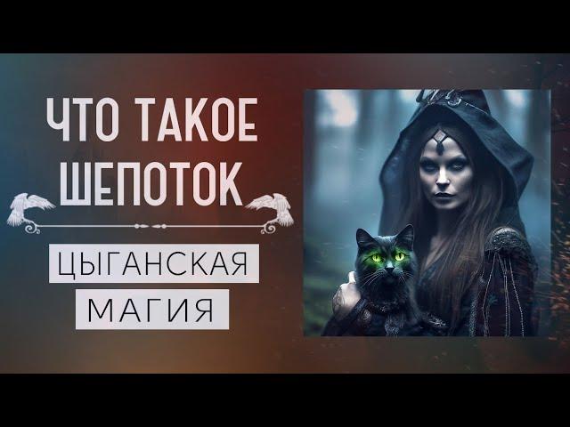 ЧТО ТАКОЕ ШЕПОТОК|КАК РАБОТАЮТ ШЕПОТКИ|КАКИЕ БЫВАЮТ ШЕПОТКИ|МАГИЯ В ЦЕРКВИ|ЦЫГАНСКАЯ МАГИЯ