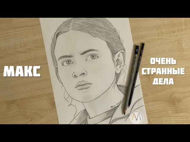 ОЧЕНЬ СТРАННЫЕ ДЕЛА рисуем персонажа МАКС МЭЙФИЛД / Max Mayfield drawing