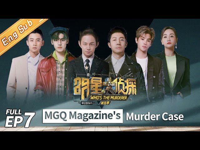 Who's the Murderer Season 5 EP7 —— MGQ Magazine's Murder Case 明星大侦探5【MGTV English】