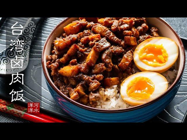 台湾卤肉饭｜60度低温卤制打造一碗好吃到让人要死要活的卤肉饭｜溏心卤蛋｜红葱酥做法｜滷肉饭｜鲁肉饭