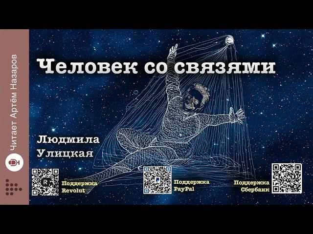 Людмила Улицкая "Человек со связями" | Человек со связями (сборник) | читает А. Назаров