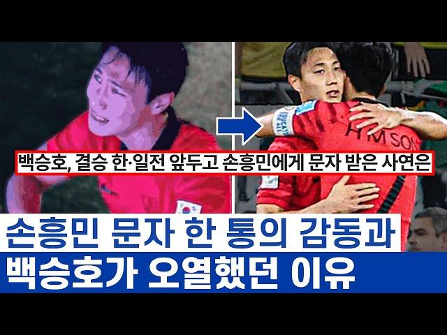 손흥민 언론 상대로 어린 선수들 보호에 집념해온 이유 - 백승호의 눈물과 국가대표의 여정