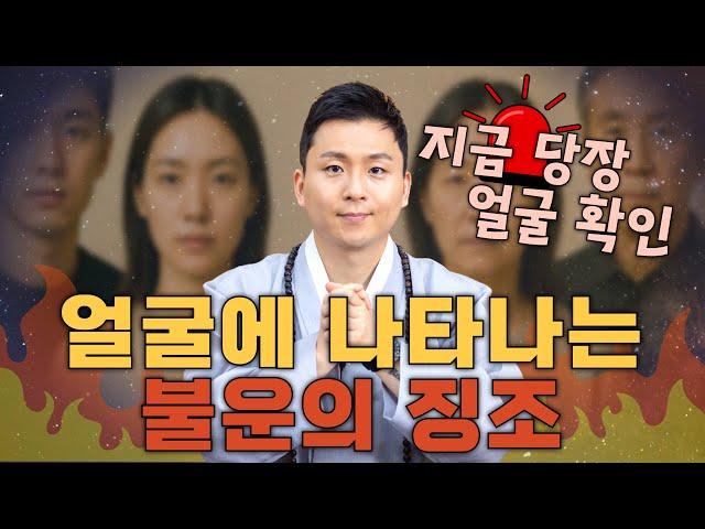 얼굴에 나타나는 불운의 징조! 얼굴에 이런게 보인다면 반드시 조심하세요 (훈남무속인의 점집 이야기)