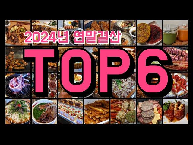 올해를 빛낸 천안맛집 TOP6ㅣ2024년 연말결산