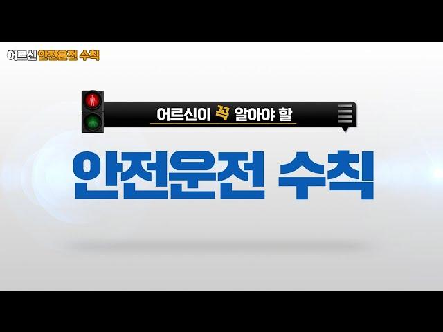 경기남부경찰청과 함께하는 '어르신 안전운전'