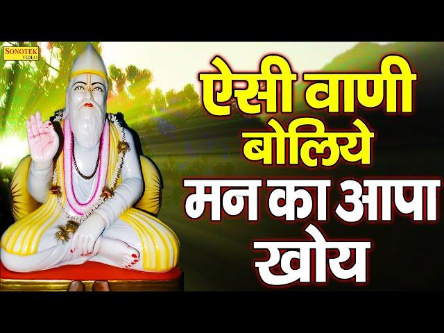 ऐसी वाणी बोलिये मन का आपा खोए Aishi Vani Boliye Kabir Doha | Sant Kabir Ke Dohe New 2022