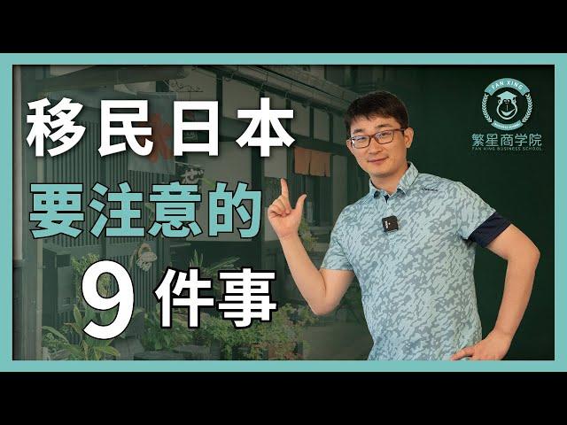 要注意！移民日本絕對不要做的９件事情！良藥苦口但有效｜在日本要注意的９件事｜日本簽證｜日本移民｜日本投資｜日本生活｜繁星商學院第37期