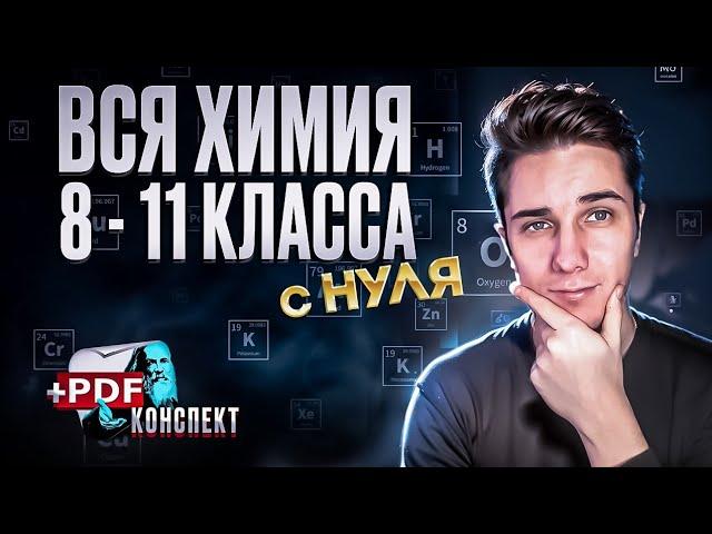 ВСЯ ХИМИЯ 8-11 класс | Полный курс с НУЛЯ за 1 ЗАНЯТИЕ