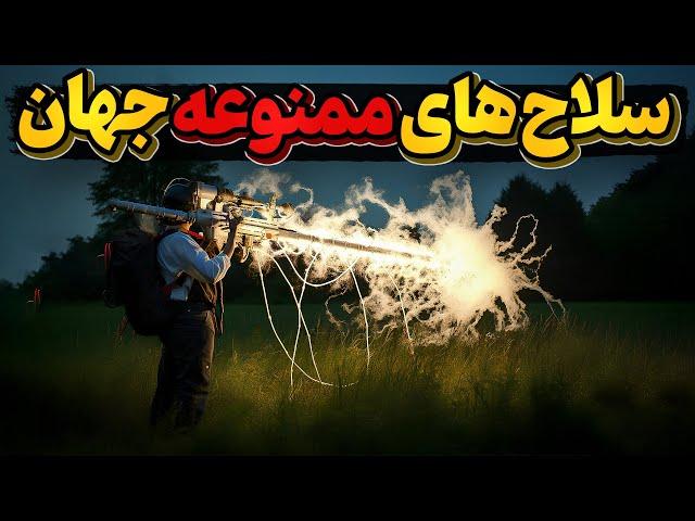 همه سلاح ها مرگبارند اما وحشتناکترین آنها باید ممنوع شوند