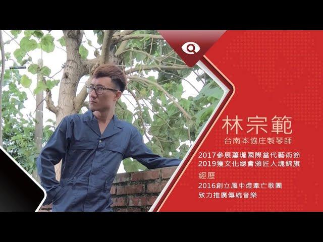 台灣新眼界•文化新台灣 | 林宗範 20190805