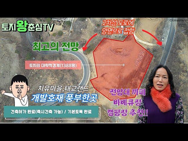 최고의 전망은 덤 /초정약수/초정행궁있는곳/캠핑장/바베큐장 추천/즉시건축가능한 초정리토지/토지왕춘심