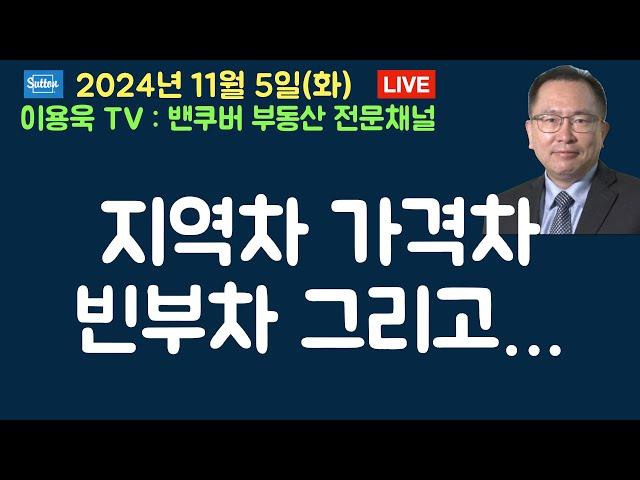 지역차 가격차 빈부차 그리고...밴쿠버 부동산시장의 속성과 특징. 캐나다 은행의 빅컷 금리 인하는 강력한 합의에 의한 것 #밴쿠버주택시장 #캐나다주택시장