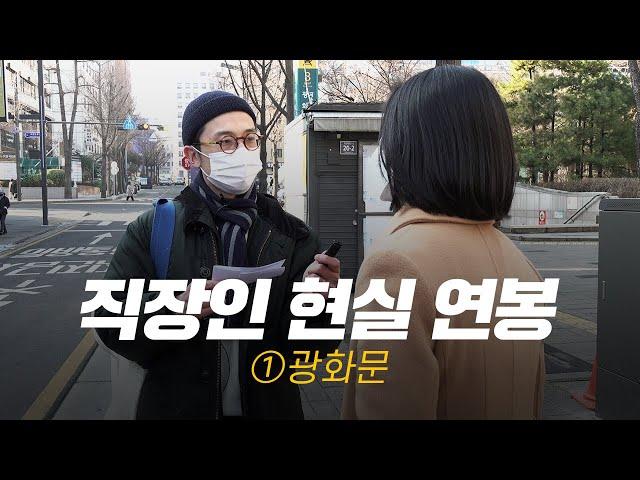 솔직히, 연봉 얼마 받으세요? 직무, 연차별 현실 연봉 | ①광화문