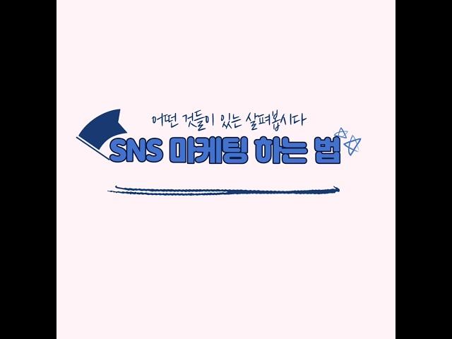 SNS 마케팅 하는 법 6가지