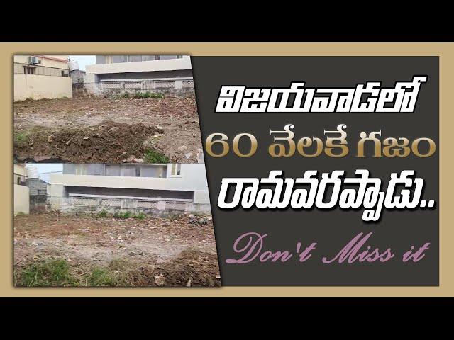 కేవలం 60 వేలకే గజం | విజయవాడ | రామవరప్పాడు | Sai Krishna Properties And Constructions