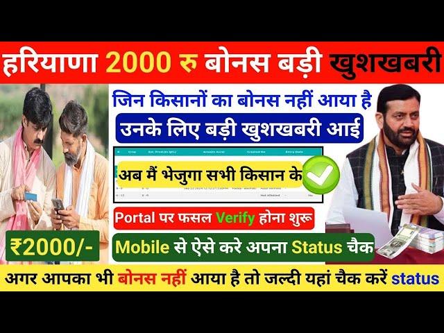 Haryana 2000 Bonus खाते में आना शुरू | Meri Fasal Mera Byora | Haryana 2000 Bonus कब मिलेगा