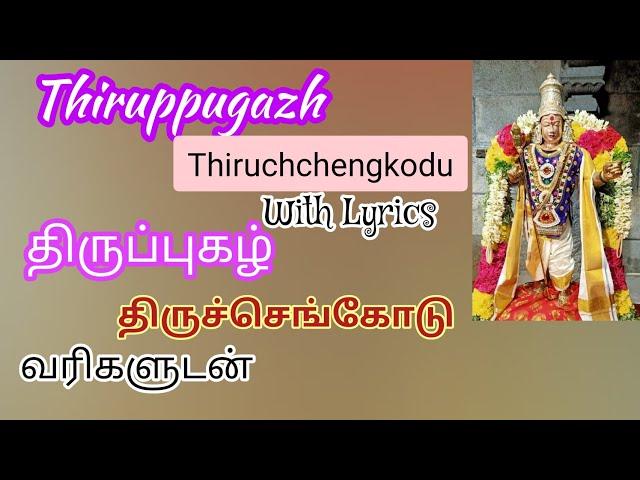 பந்தாடி யங்கை | திருச்செங்கோடு | திருப்புகழ் | Pandhadiamkai | Thiruppugazh | Thiruchengkodu