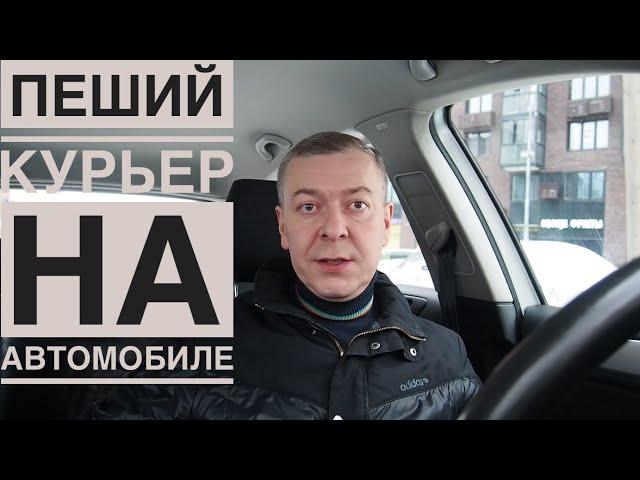 Яндекс Доставка: пеший курьер доставляет посылки на автомобиле