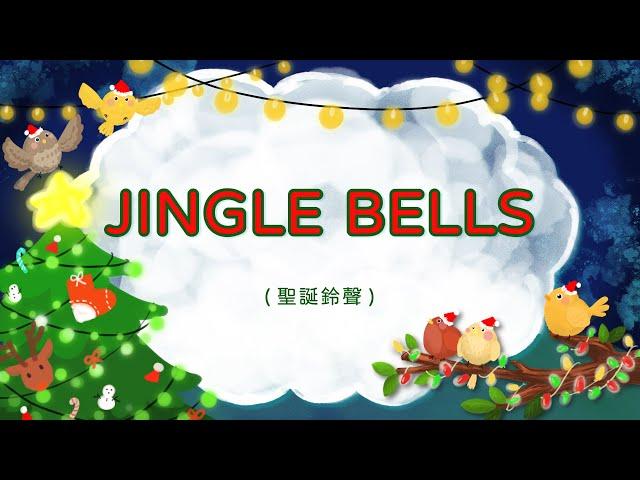 英文童歌 - JINGLE BELLS 聖誕鈴聲  | 帶動唱 | 經典兒歌 | 兒童歌曲 | 幼兒音樂 | 童謠串燒 | 熱門童謠 | 兒童律動 | 聖誕歌曲