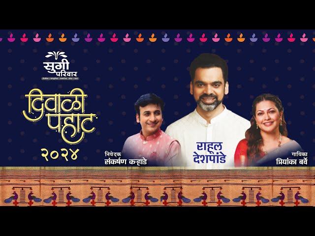 Sugee Diwali Pahat 2024 | सुगी  दिवाळी पहाट | Rahul Deshpande | Priyanka Barve | Sankarshan Karhade