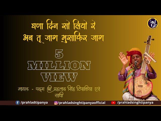 Prahlad Singh Tipanya | Ghana Din So Liyo Re Ab Tu Jaag Musafir Jaag | Kabir Bhajan