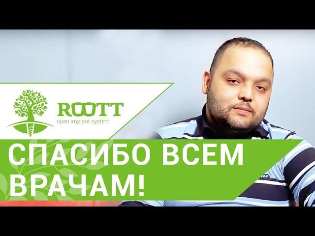 Отзывы пациентов.  Отзыв пациента об имплантации зубов в клинике ROOTT.