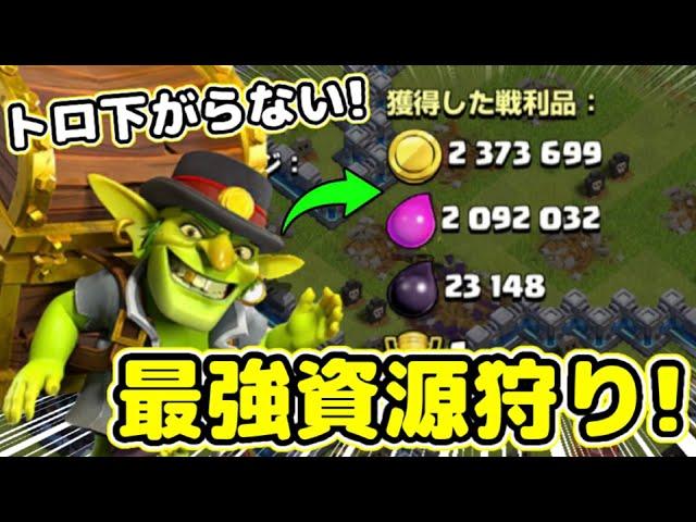【クラクラ】遂に取り立てゴブリンの最強資源狩り編成が見つかったぞwトロ下がらずに超稼げるんだけどw