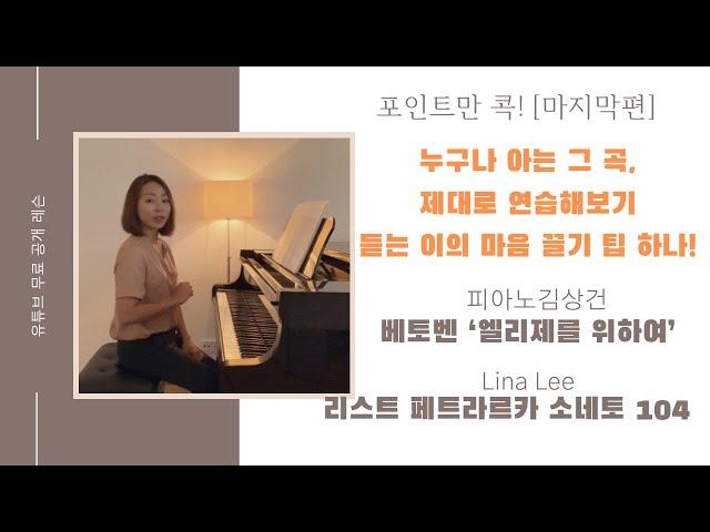 포인트 피아노 레슨 마지막편! 엘리제를 위하여 제대로 연습하는 팁/듣는 사람의 마음을 끄는 한 음