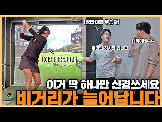 멀리 치고 싶다면 하나만 집중하세요! 비거리가 늘어나는 정말 쉬운 방법