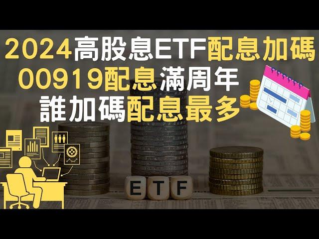 2024高股息ETF配息加碼｜00919配息滿周年｜誰加碼配息最多(附中文字幕)