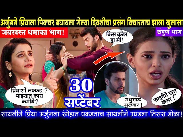 Tharla tar mag today episode review अर्जुनने प्रियाला पिक्चरच्या दिवशीचा प्रसंग विचारताच झाला खुलासा